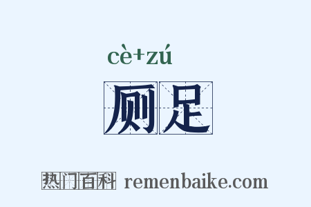 厕足是什么意思的图片